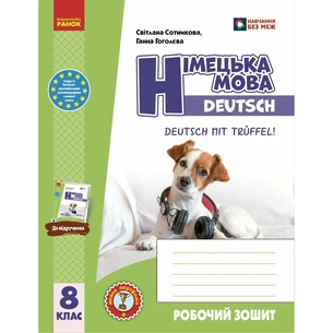 Робочий зошит НУШ Німецька мова. 8(8) клас. "Deutsch mit Trffel!" - Г.В. Гоголєва Ранок (9786170998996) зображення 1
