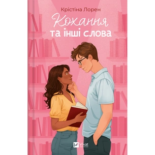 Книга Кохання та інші слова - Крістіна Лорен Vivat (9786171709225) зображення 1