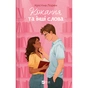 Книга Кохання та інші слова - Крістіна Лорен Vivat (9786171709225) - зменшене зображення 1