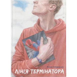 Книга Лінія термінатора - Тетяна Стрижевська Видавництво Старого Лева (9789666799909) зображення 1