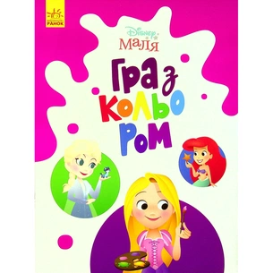 Книга Disney Маля. Гра з кольором. Принцеса Ранок (9789667503949) зображення 1