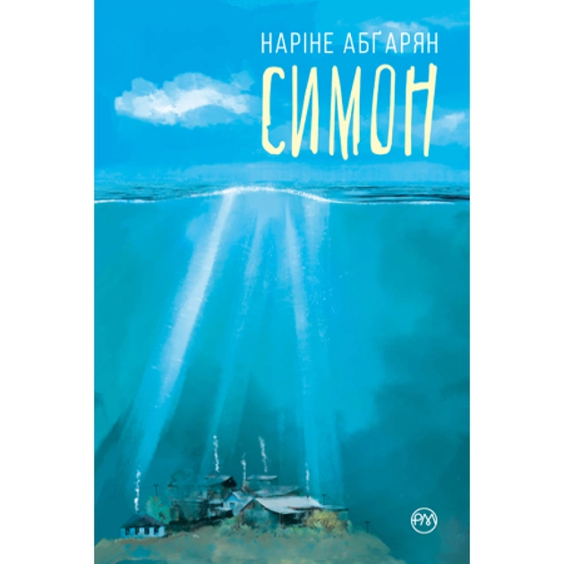 Книга Симон - Наріне Абґарян Видавництво РМ (9789669176486) - изображение 1