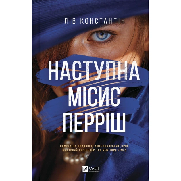 Книга Наступна місис Перріш (Місис Перріш #2) - Лів Константін Vivat (9786171714410) - зображення 1