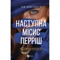 Книга Наступна місис Перріш (Місис Перріш #2) - Лів Константін Vivat (9786171714410) - зменшене зображення 1