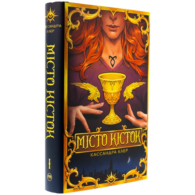 Книга Місто кісток - Кассандра Клер Видавництво РМ (9786178426262) - picture 3