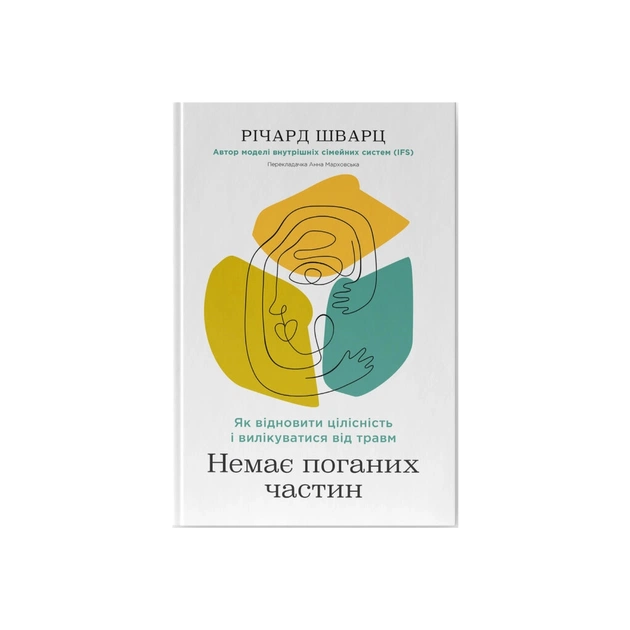 Книга Немає поганих частин. Як відновити цілісність і вилікуватися від травм - Річард Шварц Наш Формат (9786178277505) - зображення 1