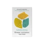 Книга Немає поганих частин. Як відновити цілісність і вилікуватися від травм - Річард Шварц Наш Формат (9786178277505) - уменьшенное изображение 1
