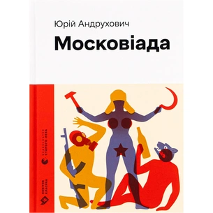Книга Московіада - Юрій Андрухович Видавництво Старого Лева (9789664480892) зображення 1