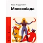 Книга Московіада - Юрій Андрухович Видавництво Старого Лева (9789664480892) - зменшене зображення 1