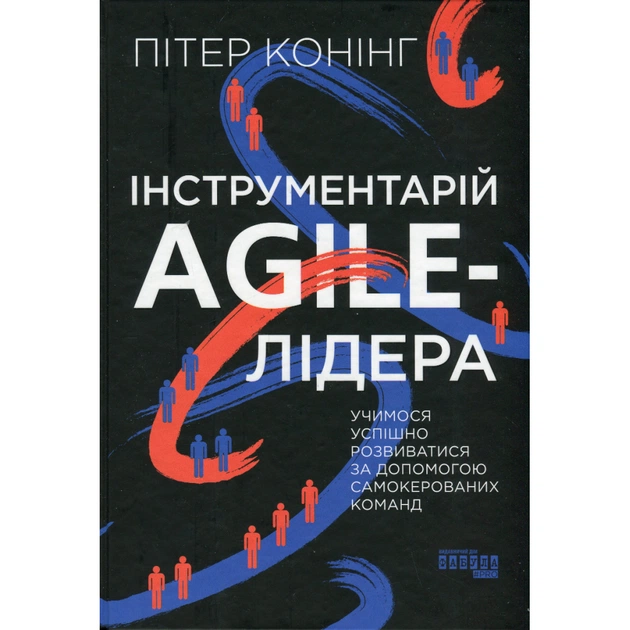 Книга Інструментарій agile-лідера - Пітер Конінг Фабула (9786175220900) - picture 1