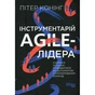 Книга Інструментарій agile-лідера - Пітер Конінг Фабула (9786175220900) - preview 1