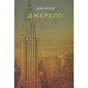 Книга Джерело - Айн Ренд Наш Формат (9786177279555) - зменшене зображення 1