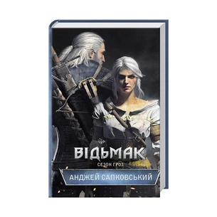 Книга Відьмак. Сезон гроз. Книга 8 - Анджей Сапковський КСД (9786171291041) зображення 1