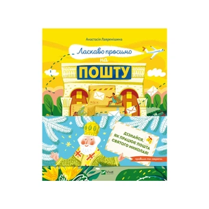 Книга Ласкаво просимо на пошту. Як це насправді працює - Анастасія Лавренішина Vivat (9786171701670) зображення 1