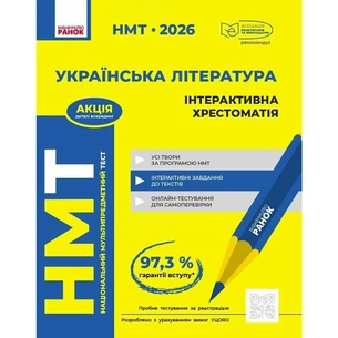 Хрестоматія НМТ 2026. Українська література Ранок (9786170999832) изображение 1
