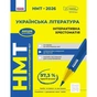 Хрестоматія НМТ 2026. Українська література Ранок (9786170999832) - зменшене зображення 1