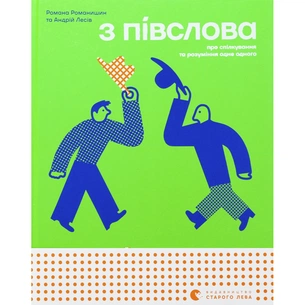 Книга З ПІВСЛОВА. Про спілкування та розуміння одне одного - Романа Романишин і Андрій Лесів Видавництво Старого Лева (9789664484180) picture 1
