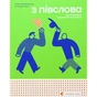 Книга З ПІВСЛОВА. Про спілкування та розуміння одне одного - Романа Романишин і Андрій Лесів Видавництво Старого Лева (9789664484180) - preview 1