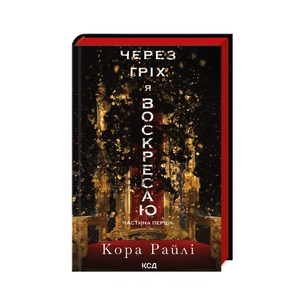 Книга Через гріх я воскресаю. Частина 1 - Кора Райлі КСД (9786171511743) зображення 1