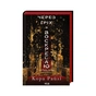 Книга Через гріх я воскресаю. Частина 1 - Кора Райлі КСД (9786171511743) - зменшене зображення 1
