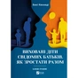 Книга Виховані діти свідомих батьків. Як зростати разом - Бекі Кеннеді Vivat (9786171705425) - уменьшенное изображение 1