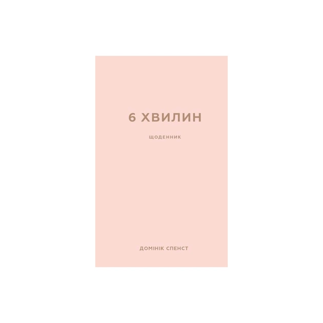 Книга 6 хвилин. Щоденник, який змінить ваше життя (пудровий) - Домінік Спенст BookChef (9786175480779) - изображение 1