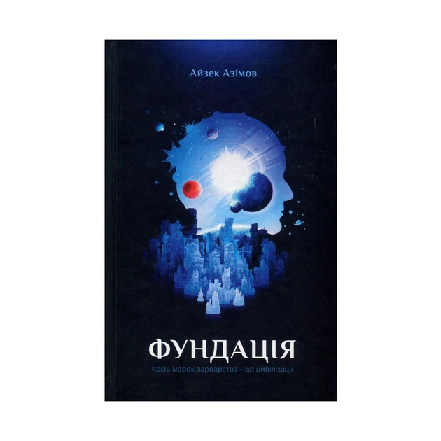 Книга Фундація. Книга 1 - Айзек Азімов КСД (9786171296237) - изображение 1