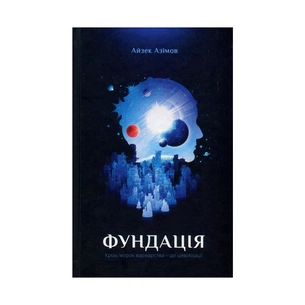 Книга Фундація. Книга 1 - Айзек Азімов КСД (9786171296237) зображення 1