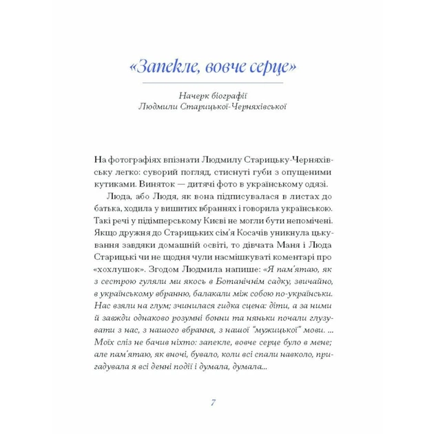Книга Людмила Старицька-Черняхівська. ВИБРАНЕ (серія "Рядки з тіні") Ще одну сторінку (9786175222614) - picture 5