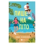 Книга Лише на літо (Частина твого світу #3) - Еббі Хіменес Vivat (9786171714229) - зменшене зображення 1