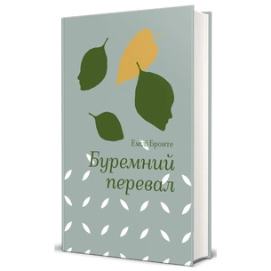 Книга Буремний перевал - Емілі Бронте #книголав (9786178286668) зображення 1
