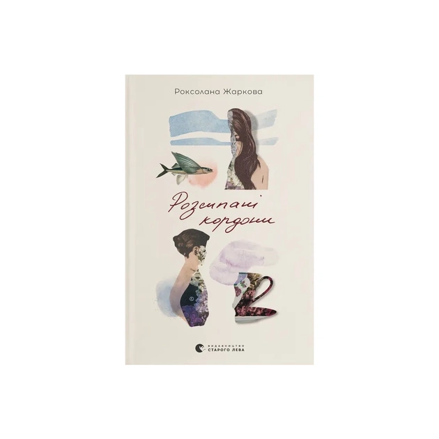 Книга Розсипані кордони - Роксолана Жаркова Видавництво Старого Лева (9789664484579) - изображение 1