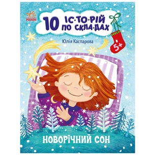 Книга Новорічний сон. 10 історій по складах - Ю.В. Каспарова Ранок (9786170980113) зображення 1