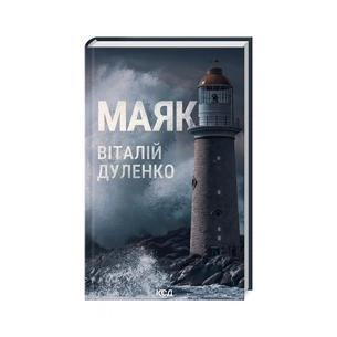 Книга Маяк - Віталій Дуленко КСД (9786171507920) зображення 1