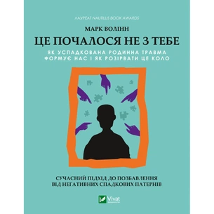 Книга Це почалося не з тебе. Як успадкована родинна травма формує нас і як розірвати це коло Vivat (9789669828354) зображення 1