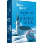 Молитва за Оуэна Мини / Джон Ирвинг - уменьшенное изображение 1
