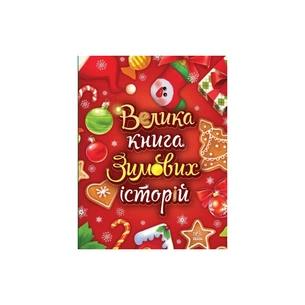 Книга Велика книга зимових історій - Геннадій Меламед, Ірина Сонечко Ранок (9786170983749) зображення 1