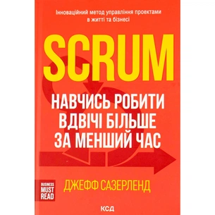 Книга Scrum. Навчись робити вдвічі більше за менший час - Джефф Сазерленд КСД (9786171293182) зображення 1
