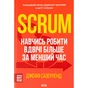 Книга Scrum. Навчись робити вдвічі більше за менший час - Джефф Сазерленд КСД (9786171293182) - уменьшенное изображение 1