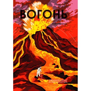 Книга Вогонь - Анна Сковронська Yakaboo Publishing (9786178222420) зображення 1