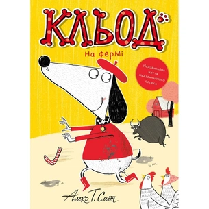 Книга Кльод на фермі. Книга 4 - Алекс Т. Сміт Жорж (9786178412302) зображення 1