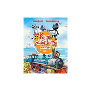 Книга Киці-мандрівниці та їхні друзі. Том 2 - Галина Манів Видавництво РМ (9786178373757) зображення 1