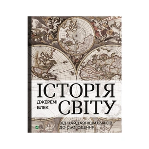 Книга Історія світу. Від найдавніших часів до сьогодення - Джеремі Блек Vivat (9789669822079) зображення 1