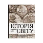 Книга Історія світу. Від найдавніших часів до сьогодення - Джеремі Блек Vivat (9789669822079) - зменшене зображення 1