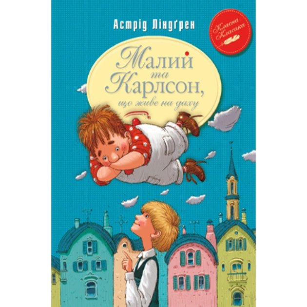 Книга Малий та Карлсон, що живе на даху. Книга 1 - Астрід Ліндґрен Видавництво РМ (9789669170781) - зображення 1