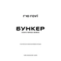 Книга Бункер. Книга 1: Вовна - Г'ю Гоуї BookChef (9786175485040) - зменшене зображення 4
