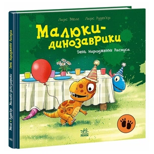 Книга День народження Расмуса - Ларс Мелє Ранок (9786178773915) зображення 1