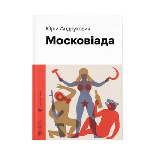 Книга Московіада - Юрій Андрухович Видавництво Старого Лева (9789664480892) зображення 1