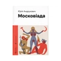 Книга Московіада - Юрій Андрухович Видавництво Старого Лева (9789664480892) - зменшене зображення 1