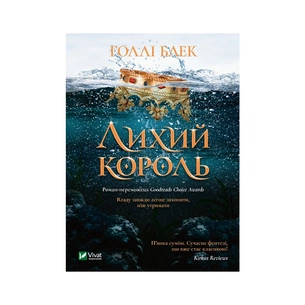 Книга Лихий король - Голлі Блек Vivat (9789669821706) зображення 1